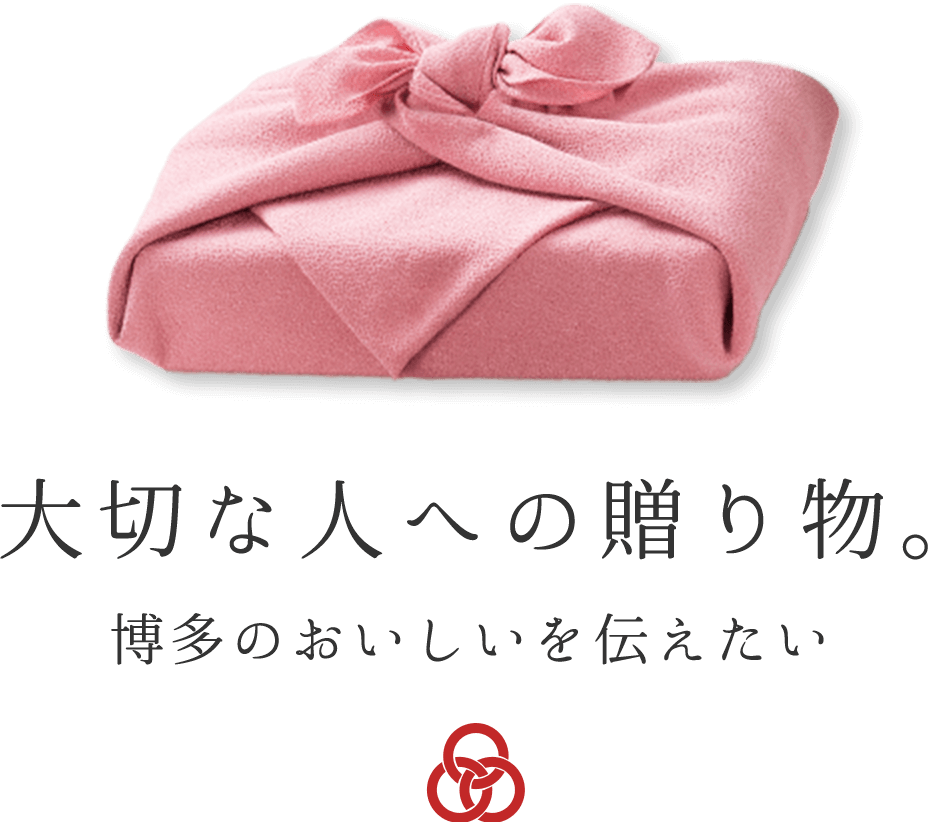 大切な人への贈り物。博多のおいしいを伝えたい