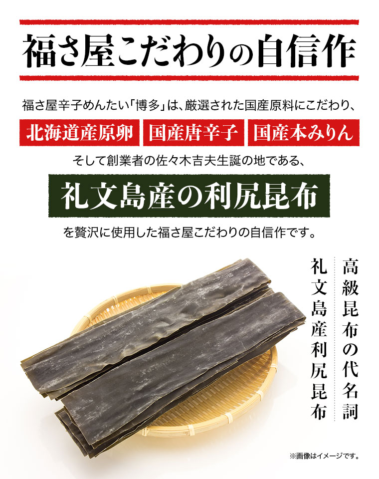 福さ屋辛子めんたい「博多」礼文島産利尻昆布使用 プレミアムめんたい