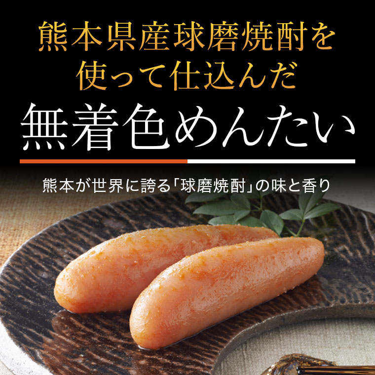 九州限定 無着色辛子めんたい 熊本球磨焼酎仕込み 180g