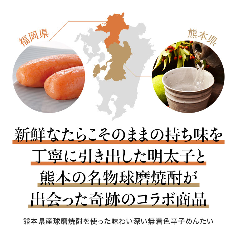 九州限定 無着色辛子めんたい 熊本球磨焼酎仕込み 180g