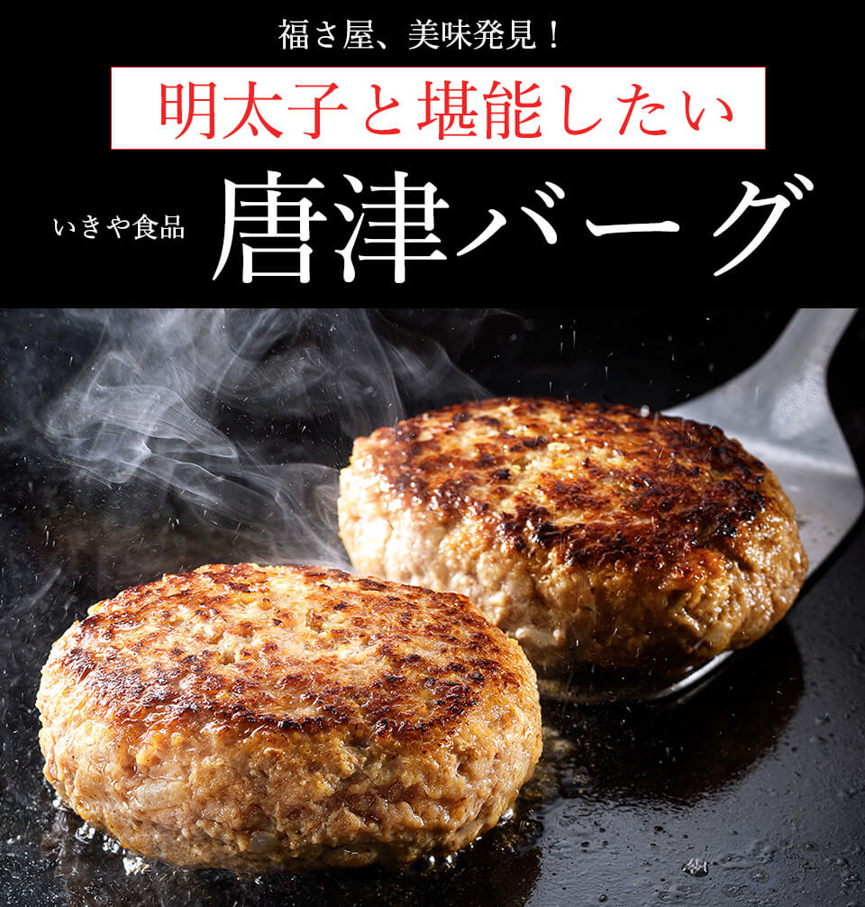 唐津バーグ いきや食品 さとふる1位のハンバーグ 福さ屋辛子めんたいセット