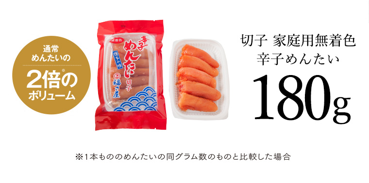 切れ子 無着色 福さ屋 辛子明太子180g