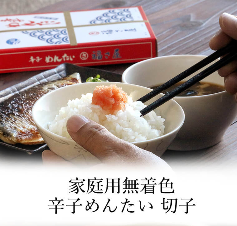 切れ子 無着色 福さ屋 辛子明太子450g