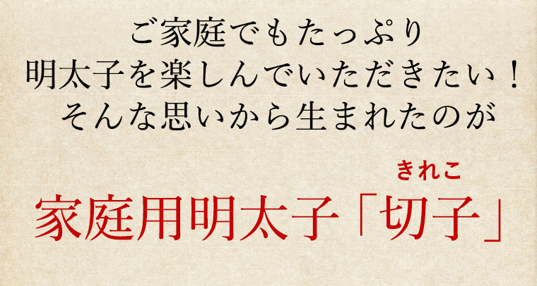 切れ子 無着色 福さ屋 辛子明太子450g