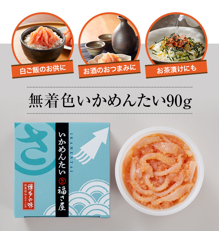 無着色いかめんたい 90g