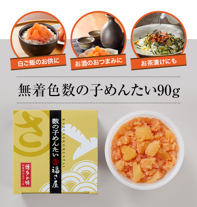 数の子めんたい 90g