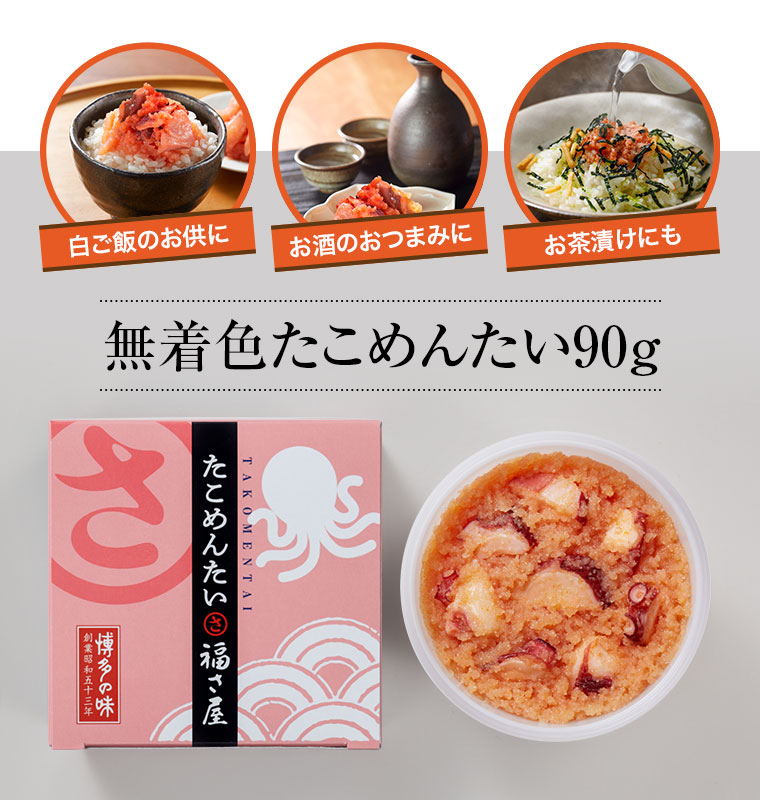 たこめんたい 90g