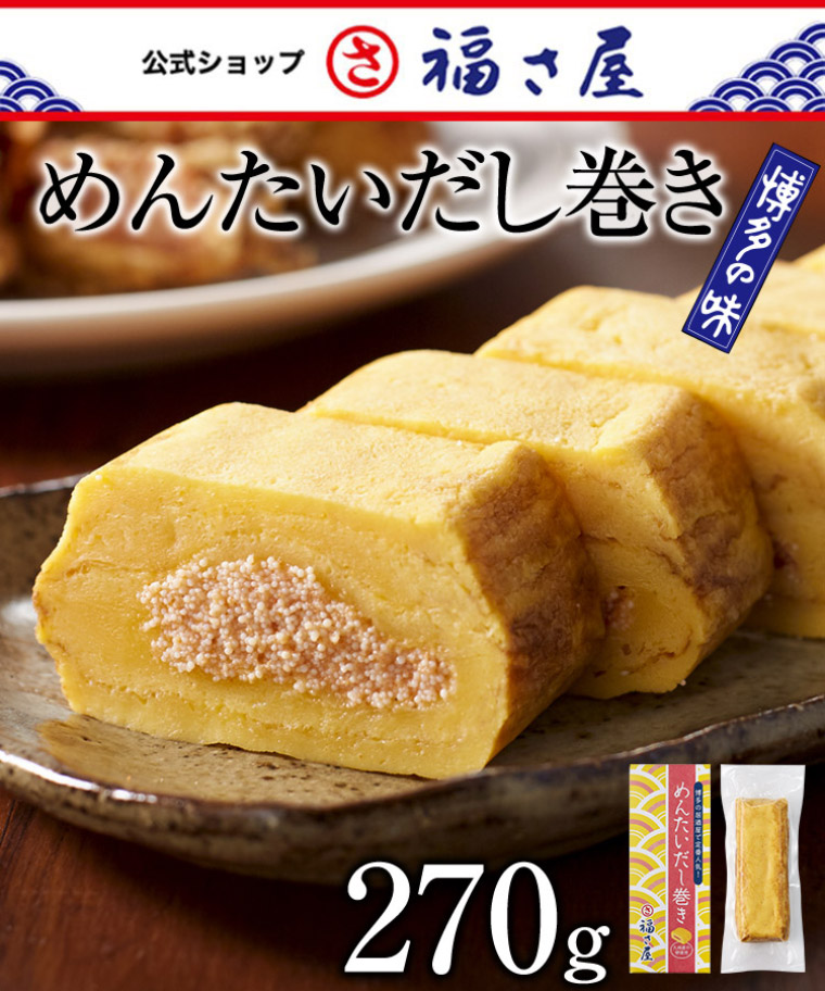 めんたいだし巻き 270g