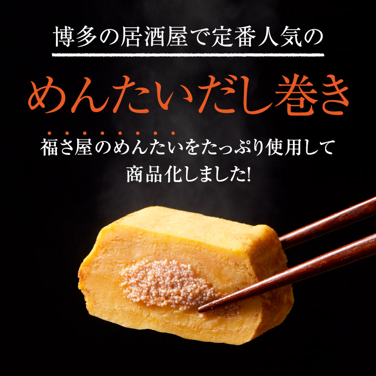 めんたいだし巻き 270g