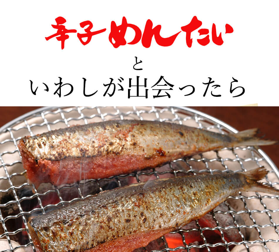 鰯めんたい 4尾×2セット 公式 辛子 めんたい 福さ屋 明太子