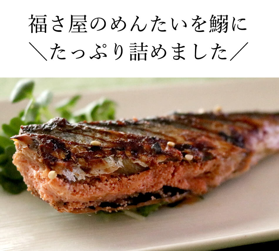鰯めんたい 4尾×2セット 公式 辛子 めんたい 福さ屋 明太子