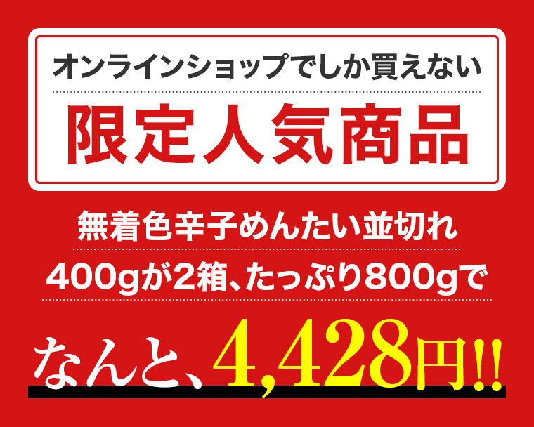 福さ屋 ネット限定 無着色辛子めんたい 並切れ400g×2箱