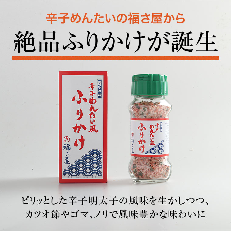福さ屋 辛子めんたい風 ふりかけ 85g