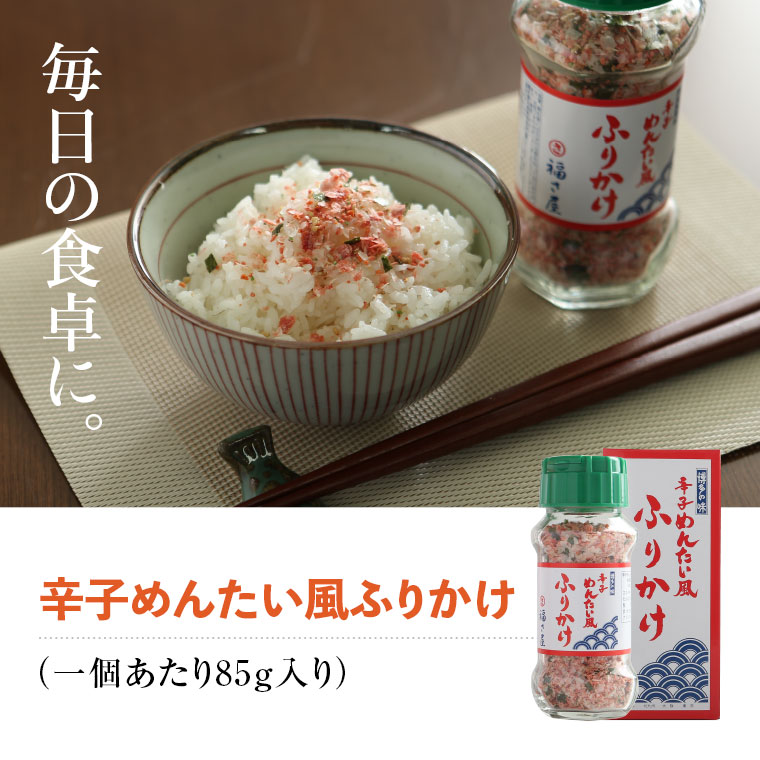 福さ屋 辛子めんたい風 ふりかけ 85g