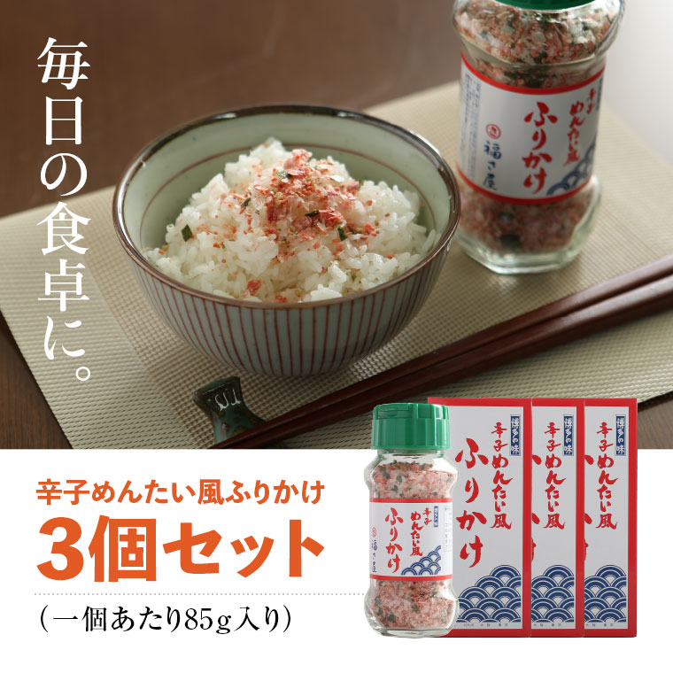 福さ屋 辛子めんたい風 ふりかけ 85g