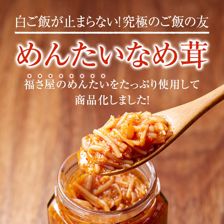 めんたいなめ茸 125g