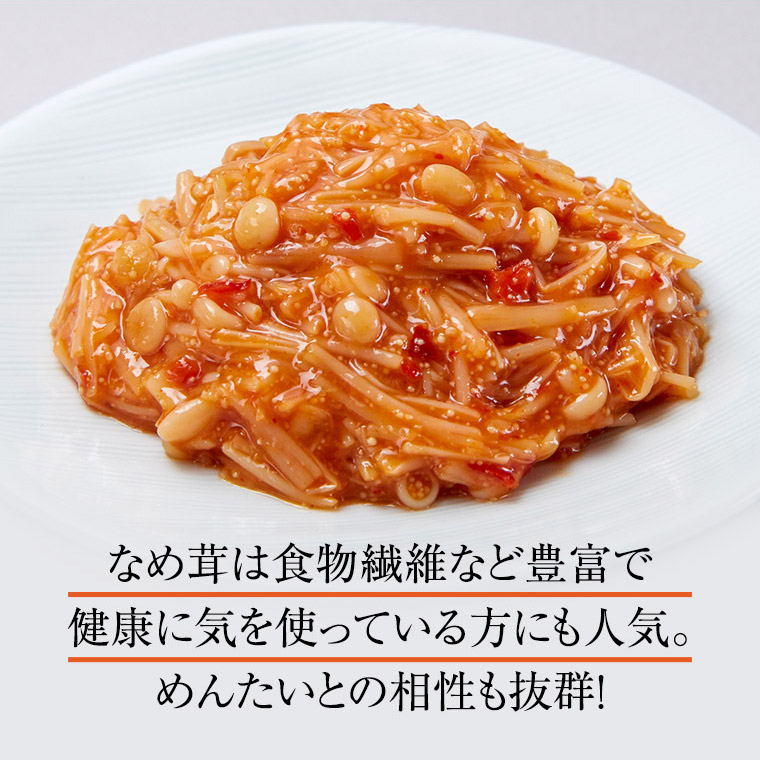 めんたいなめ茸 125g