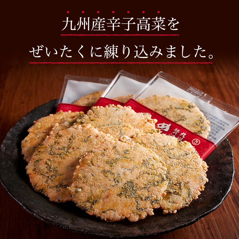 九州名産 辛子高菜を贅沢に練り込んだ めんたい高菜せんべい 2枚×8袋