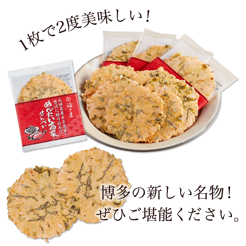 九州名産 辛子高菜を贅沢に練り込んだ めんたい高菜せんべい 2枚×8袋