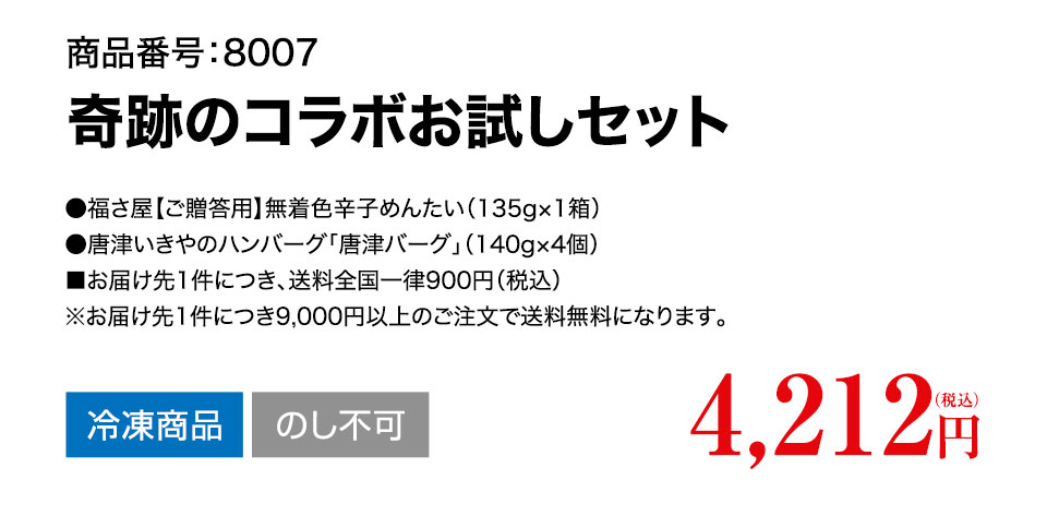 唐津バーグ 奇跡のコラボお試しセット