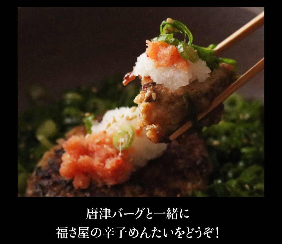 唐津バーグ いきや食品 さとふる１位のハンバーグ 福さ屋辛子めんたいセット