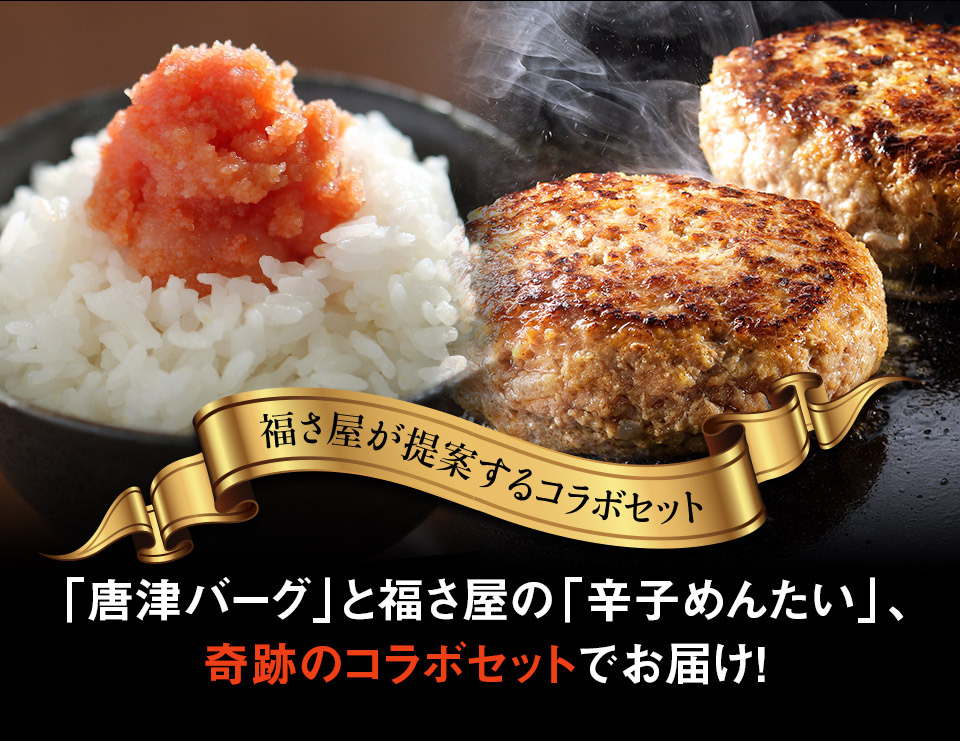 唐津バーグ いきや食品 さとふる１位のハンバーグ 福さ屋辛子めんたいセット