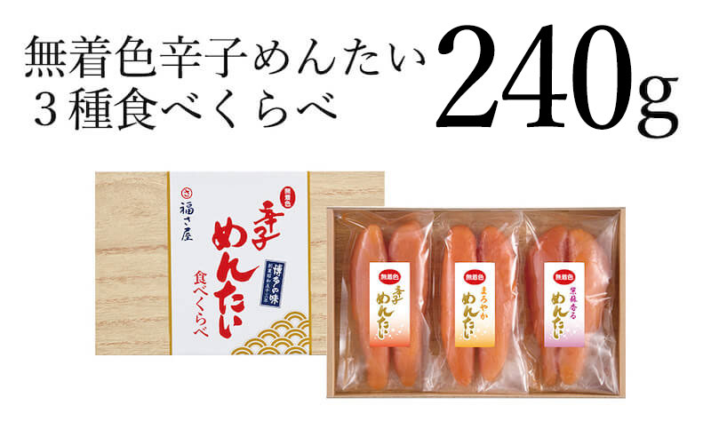 無着色辛子めんたい食べ比べセット360g