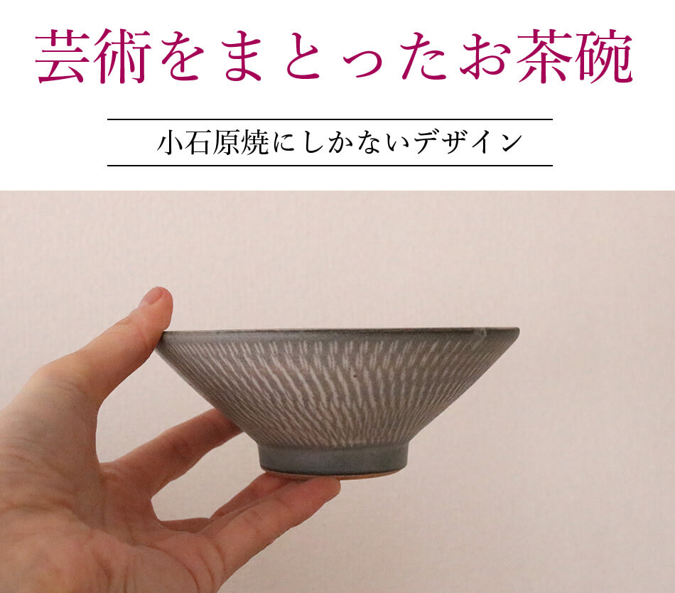 實山窯 小石原焼 飛び鉋 お茶碗