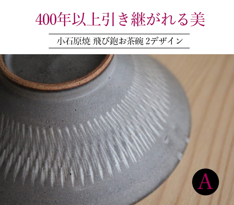 實山窯 小石原焼 飛び鉋 お茶碗