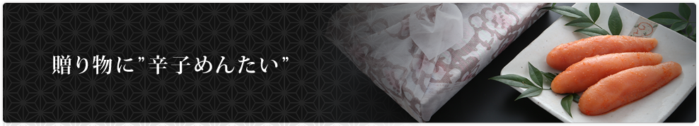 贈り物に福さ屋の辛子めんたい