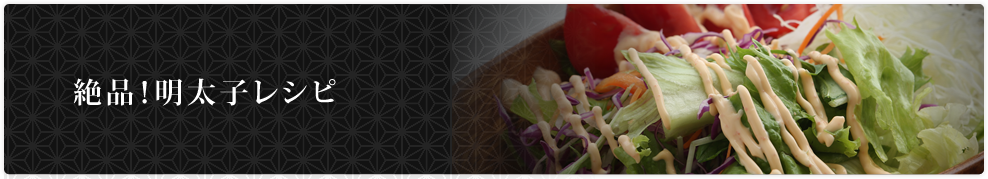 絶品！明太子レシピ