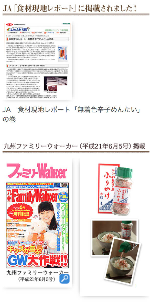 福さ屋 メディア情報