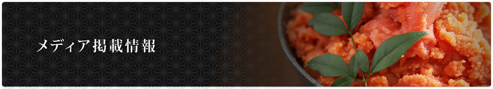 福さ屋 メディア情報
