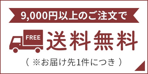 9,000円以上のご注文で送料無料