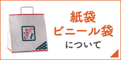 紙袋・ビニール袋について