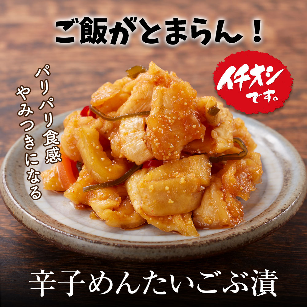 辛子めんたいごぶ漬