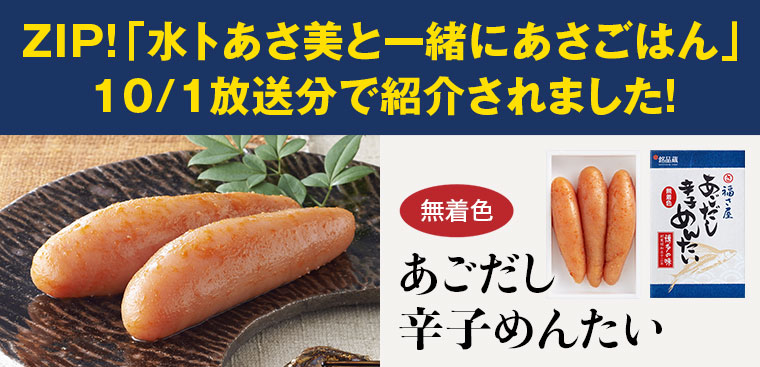 ZIP! あごだし辛子めんたい