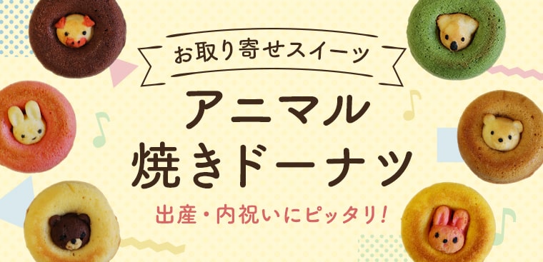 アニマル焼きドーナツ