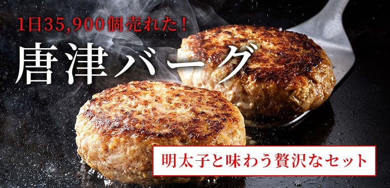 唐津バーグ