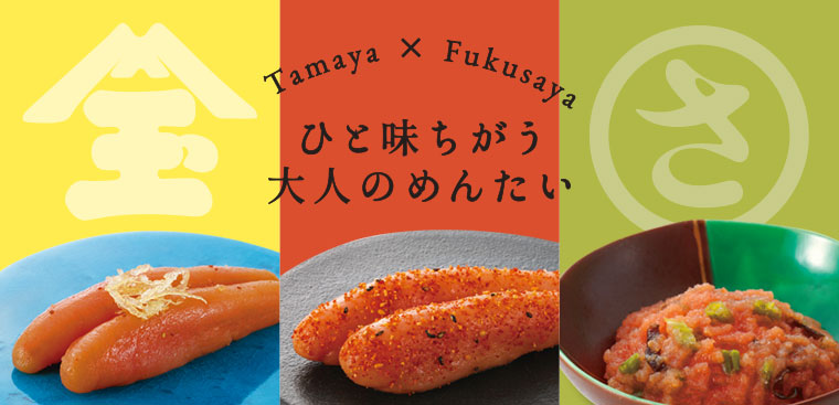 ひと味違う大人のめんたい