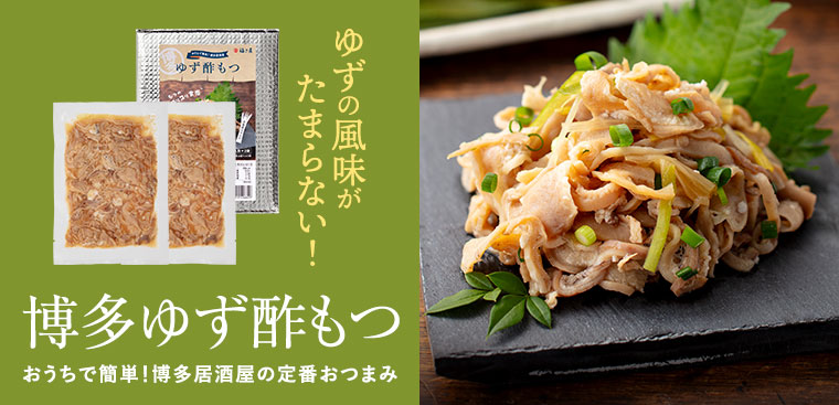 博多ゆず酢もつ