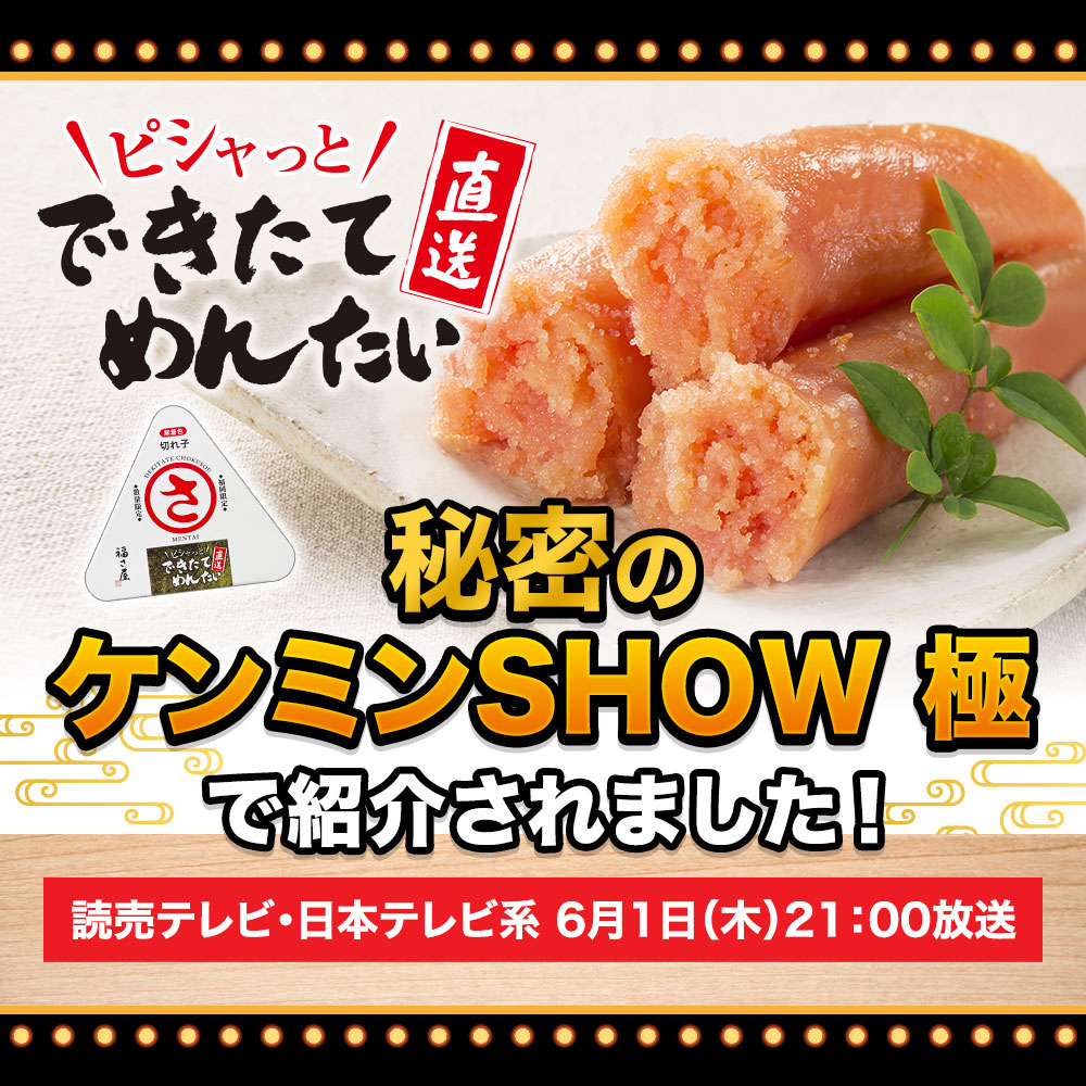 ケンミンSHOW できたて直送めんたい