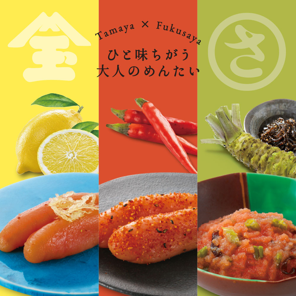 ひと味違う大人のめんたい