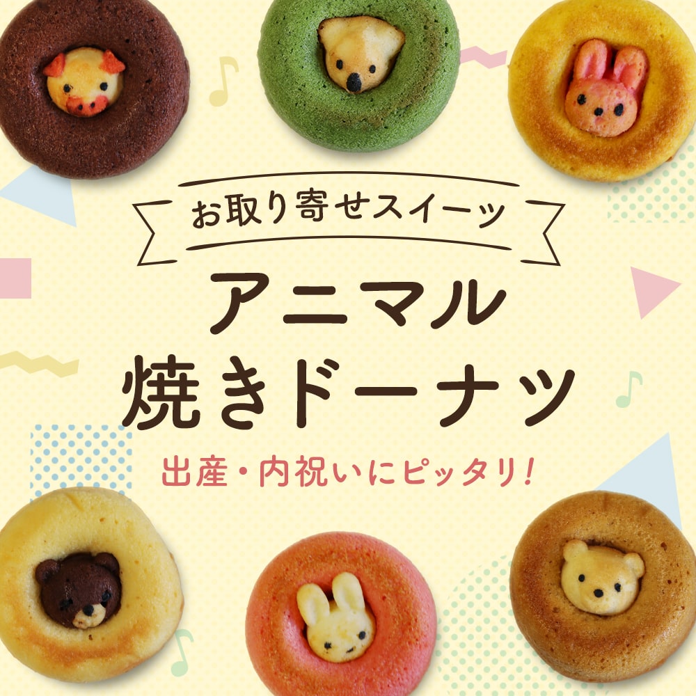 アニマル焼きドーナツ