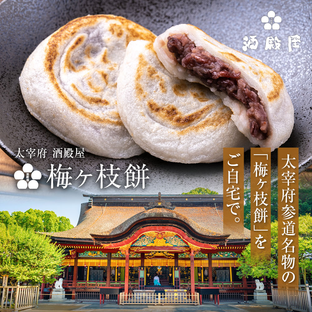 太宰府名物 梅枝もち