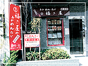 福さ屋 東京支店売店